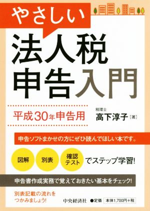 やさしい法人税申告入門 平成30年申告用