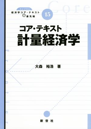 コア・テキスト計量経済学 ライブラリ経済学コア・テキスト&最先端