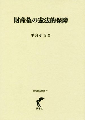 財産権の憲法的保障 現代憲法研究Ⅴ