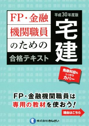 FP・金融機関職員のための宅建合格テキスト(平成30年度版)