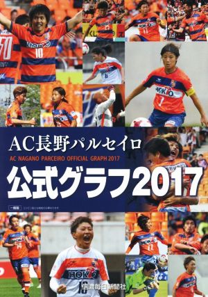 AC長野パルセイロ公式グラフ(2017)