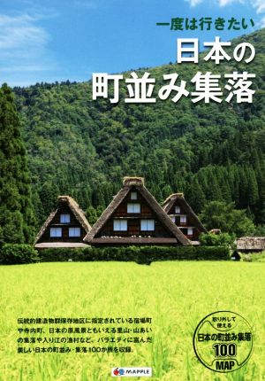 一度は行きたい 日本の町並み集落 MAPPLE