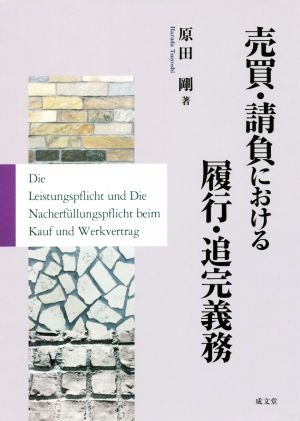 売買・請負における履行・追完義務