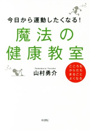 魔法の健康教室 今日から運動したくなる！