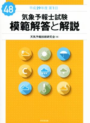 気象予報士試験 模範解答と解説(48) 平成29年度第1回