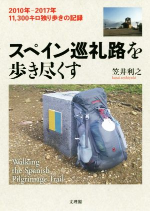 スペイン巡礼路を歩き尽くす 2010年ー2017年 11,300キロ独り歩きの記録