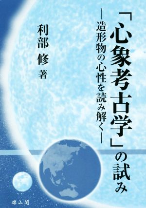 「心象考古学」の試み 造形物の心性を読み解く