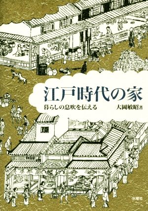 江戸時代の家 暮らしの息吹を伝える