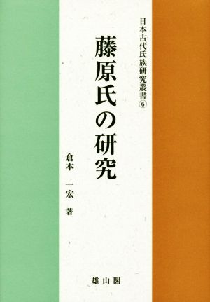 藤原氏の研究 日本古代氏族研究叢書