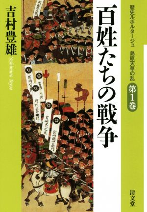 百姓たちの戦争 歴史ルポルタージュ島原天草の乱第1巻