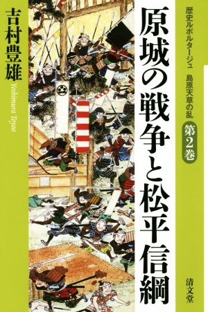 原城の戦争と松平信綱 歴史ルポルタージュ島原天草の乱第2巻