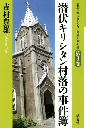 潜伏キリシタン村落の事件簿 歴史ルポルタージュ島原天草の乱第3巻