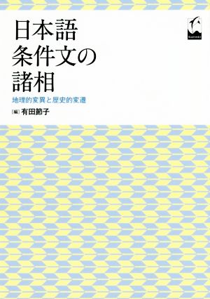 日本語条件文の諸相 地理的変異と歴史的変遷