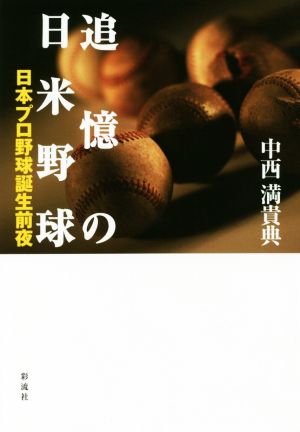 追憶の日米野球 日本プロ野球誕生前夜