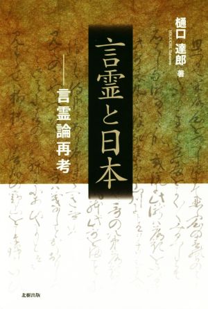 言霊と日本 言霊論再考