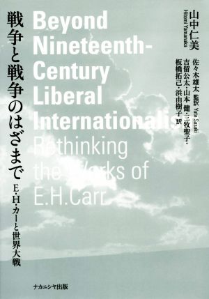 戦争と戦争のはざまで E・H・カーと世界大戦