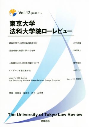 東京大学法科大学院ローレビュー(Vol.12(2017.11))