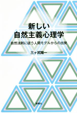 新しい自然主義心理学 自然法則に従う人間モデルからの出発