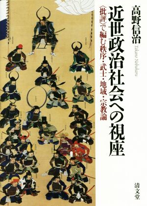 近世政治社会への視座 批評で編む秩序・武士・地域・宗教論