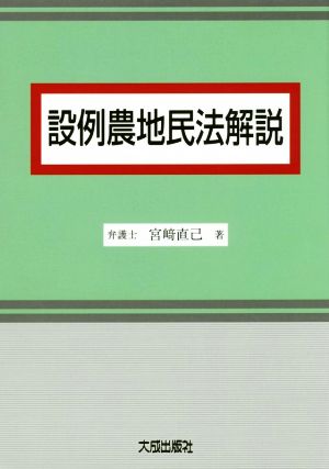 設例農地民法解説