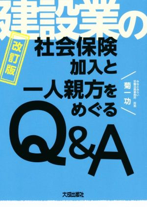 建設業の社会保険加入と一人親方をめぐるQ&A 改訂版