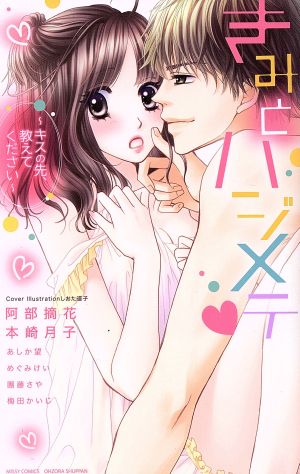 きみとハジメテ ～キスの先、教えてください～ ミッシィC YLC collection