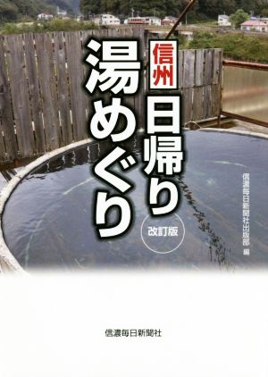 信州日帰り湯めぐり 改訂版