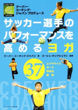 サッカー選手のパフォーマンスを高めるヨガクーバー・コーチング・ジャパンプロデュース