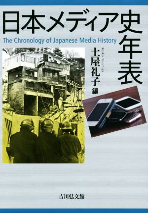 日本メディア史年表