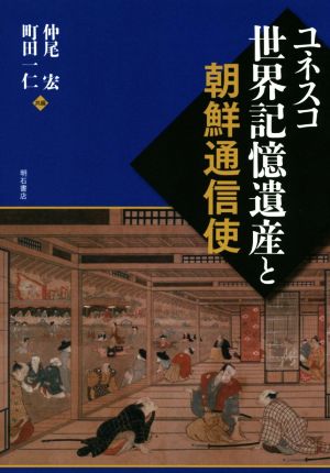 ユネスコ世界記憶遺産と朝鮮通信使