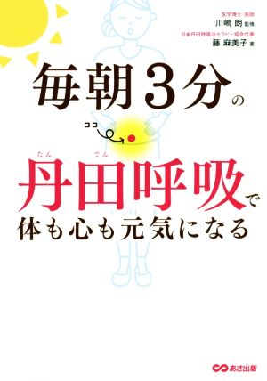 毎朝3分の丹田呼吸で体も心も元気になる