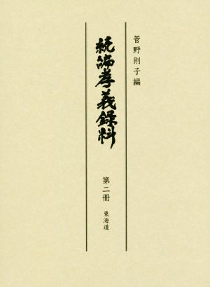 続編孝義録料(第二冊) 東海道