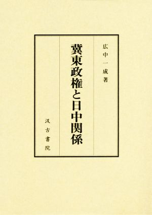 冀東政権と日中関係