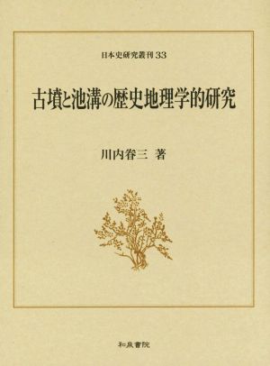 古墳と池溝の歴史地理学的研究 日本史研究叢刊33