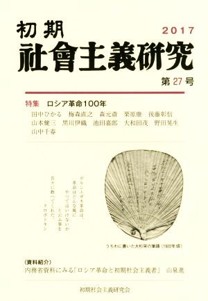 初期社会主義研究(第27号) 特集 ロシア革命100年