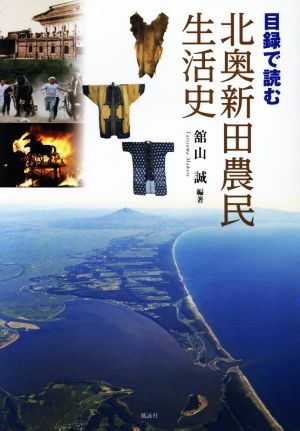 目録で読む 北奧新田農民生活史