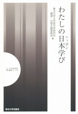 わたしの日本学び 人文社会科学講演シリーズⅨ