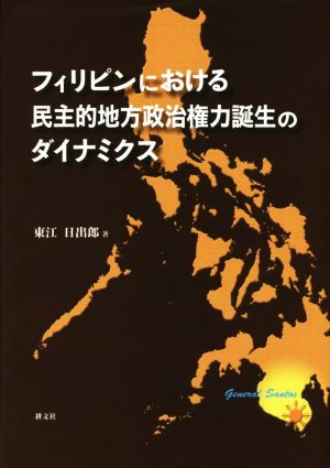 フィリピンにおける民主的地方政治権力誕生のダイナミクス