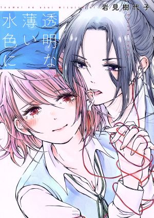 透明な薄い水色に 百合姫C