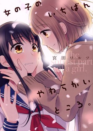 女の子のいちばんやわらかいところ。 百合姫C