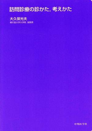 訪問診療の診かた、考えかた