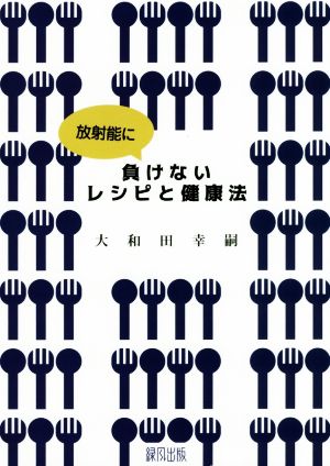 放射能に負けないレシピと健康法