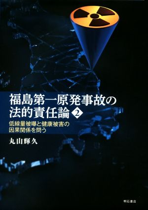 福島第一原発事故の法的責任論(2) 低線量被曝と健康被害の因果関係を問う