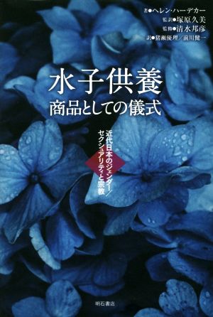 水子供養 商品としての儀式近代日本のジェンダー/セクシュアリティと宗教