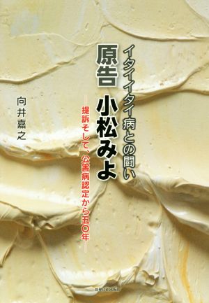 イタイイタイ病との闘い 原告 小松みよ 提訴そして、公害病認定から五〇年