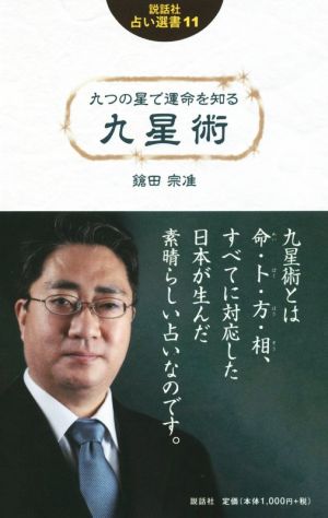 九つの星で運命を知る九星術 説話社占い選書11