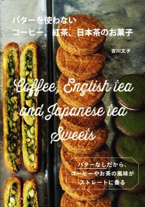 バターを使わないコーヒー、紅茶、日本茶のお菓子バターなしだから、コーヒーやお茶の風味がストレートに香る