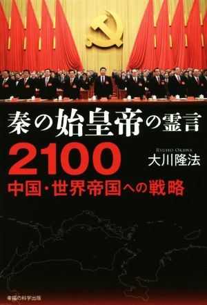 秦の始皇帝の霊言 2100 中国・世界帝国への戦略