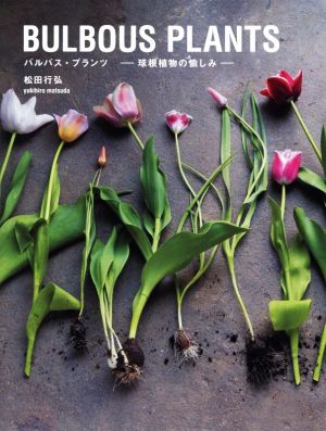 BULBOUS PLANTS バルバス・プランツ 球根植物の愉しみ