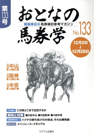 おとなの馬券学(No.133)